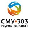 СМУ-303