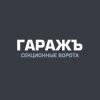 Гаражъ СПБ