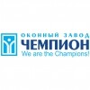 Оконный Завод Чемпион