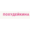 Похудейкина