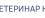 Ветеринар на дом 