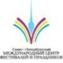 Санкт-Петербургский Международный центр фестивалей и праздников