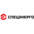 Спецэнерго