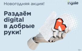 Ingate запустил новогоднюю акцию «Digital в добрые руки»