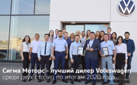 Сигма Моторс - лучший дилер Volkswagen среди двух столиц по итогам 2020 года