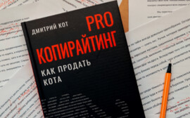 Копирайтер Дмитрий Кот рассказал о том, какой должна быть реклама  в 2022 году