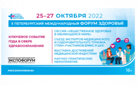 X Петербургский международный форум здоровья