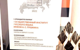 Государственный Институт русского языка им А. С. Пушкина стал лауреатом Премии «Развитие регионов. Лучшее для России»