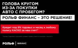 РОЛЬФ Финанс - эксклюзивная программа страхования и кредитования
