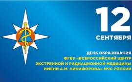 32-я годовщина со Дня образования ВЦЭРМ им. А.М. Никифорова МЧС России