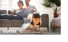 Компания «СОГАЗ-Мед» о профилактике и сохранении здоровья детей