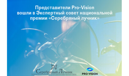 Представители Pro-Vision вошли в Экспертный совет национальной премии «Серебряный лучник»