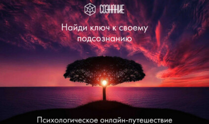 Первый психологический онлайн-проект “СОЗНАНИЕ”, созданный по мотивам иммерсивного спектакля