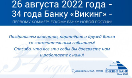 Уважаемые партнёры, клиенты и сотрудники Банка "Викинг"!