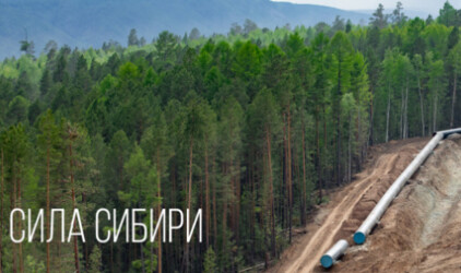 В объективе – МГ «Сила Сибири»