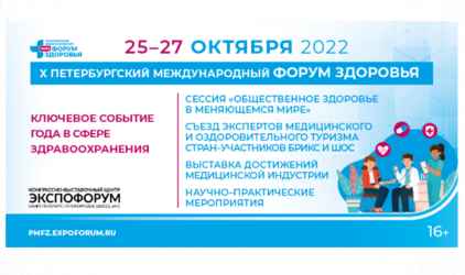 X Петербургский международный форум здоровья