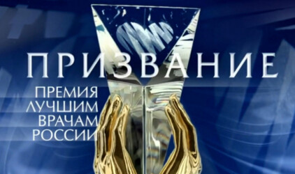 ЦНИИ Эпидемиологии Роспотребнадзора – лауреат премии «Призвание 2023»