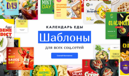 Праздники еды: Crello представил календарь альтернативного SMM
