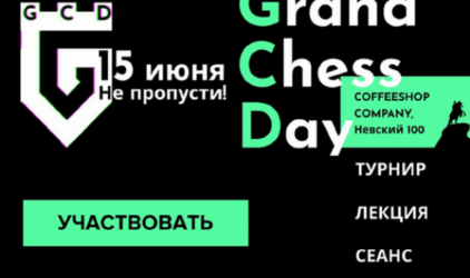 Мероприятия Grand Chess Fest возвращаются!