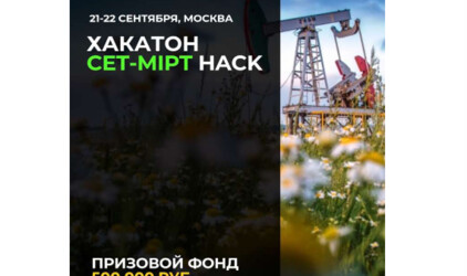 21-22 сентября 2019 года состоится хакатон CET-MIPT Hack с призовым фондом 500 тыс. рублей