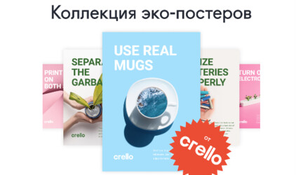 Онлайн-активность с реальной ценностью: Crello запускает серию эко-инициатив