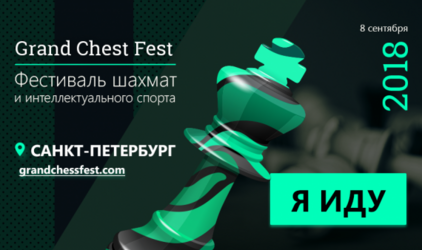 8 сентября 2018 года состоится фестиваль шахмат и интеллектуальных игр Grand Chess Fest