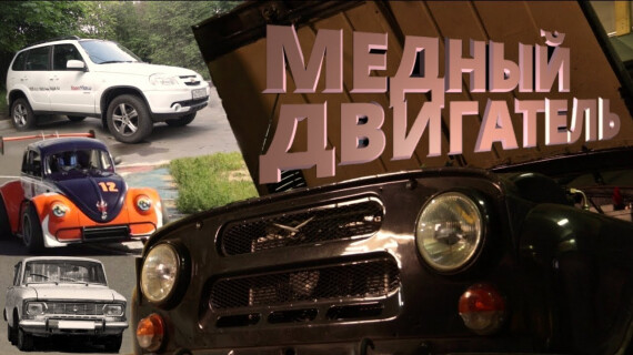 Технологии советской оборонки могут значительно увеличить ресурс автомобиля!