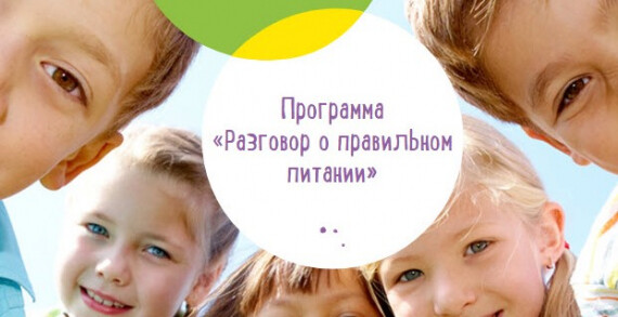 Программа «Разговор о правильном питании» запускает полезные интерактивные курсы в помощь школьникам и их родителям