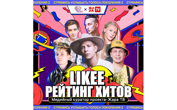 Вчера – любитель, сегодня – знаменитость: конкурс «Likee Рейтинг Хитов» показывает миру новые голоса