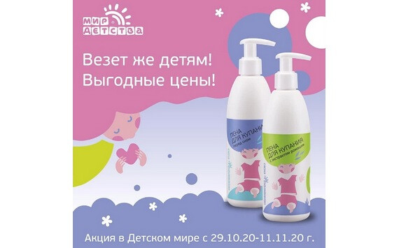 Акция в «Детском мире»: скидки на товары «Мир детства»