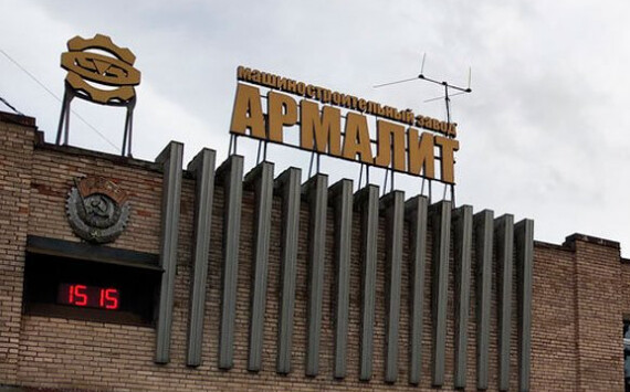 АО "Армалит" - "ЗА" развитие гражданского рынка!