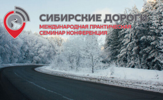 Представители ГК «АБЗ-1» приняли участие в конференции «Сибирские дороги»