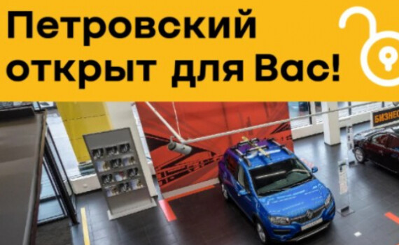 Петровский открыт для Вас!