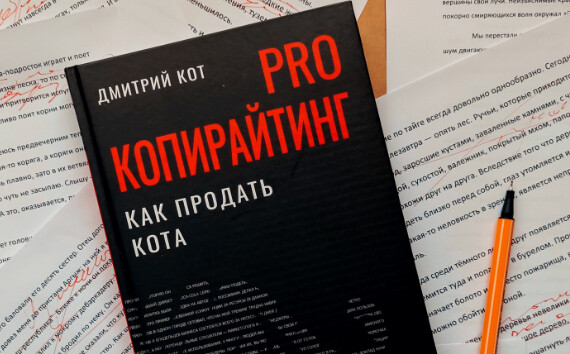 Копирайтер Дмитрий Кот рассказал о том, какой должна быть реклама  в 2022 году