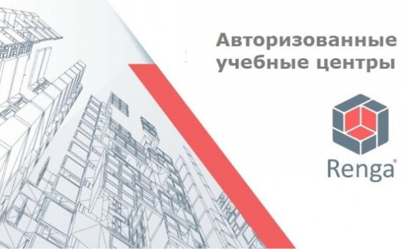 Авторизованные учебные центры Renga открыты на всей территории России