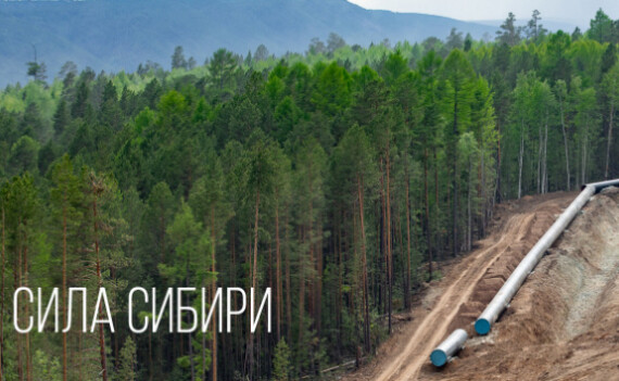 В объективе – МГ «Сила Сибири»