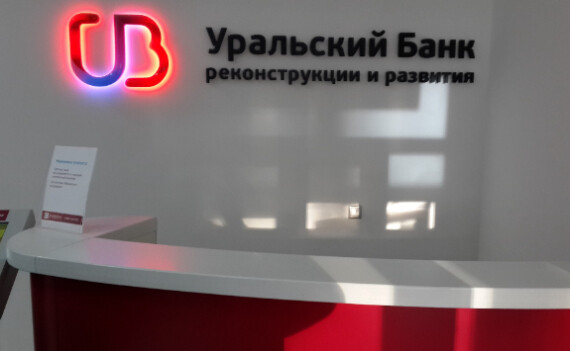 К своему дню рождения УБРиР подготовил специальную акцию для предпринимателей