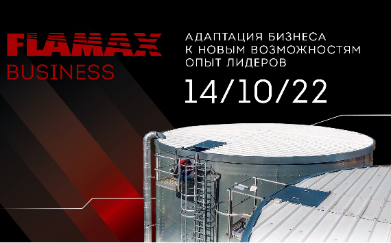FLAMAX Business 2022 - встреча экспертов рынка безопасности и строительной отрасли для прямого диалога