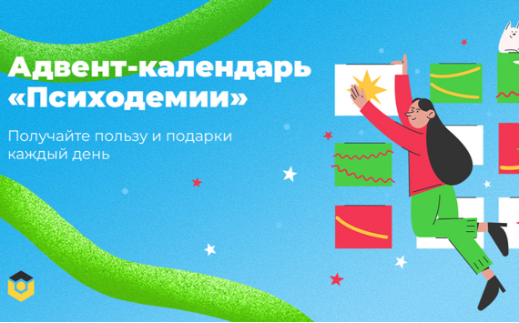 Неделя коучинга и адвент-календарь от «Психодемии»: новые подходы к достижению поставленных целей