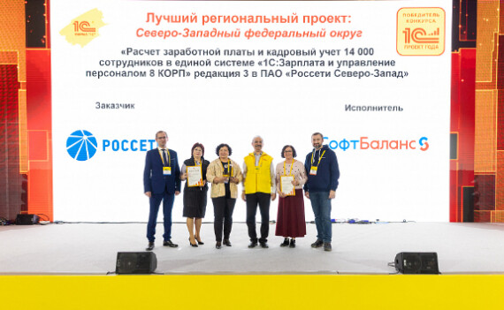 Победа в конкурсе 1С:Проект года: лучший региональный проект