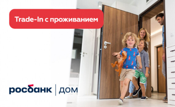 ГК «А101» и «Росбанк Дом» запускают уникальную программу Трейд-ин с проживанием