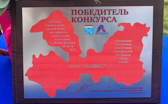 ИСГ «Мавис» - «компания, достигшая наилучших показателей по срокам ввода жилья»