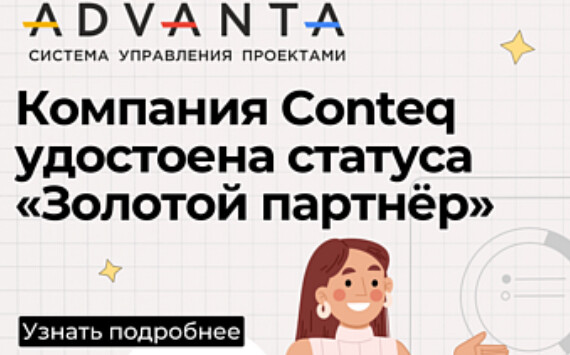 Conteq – золотой партнёр ADVANTA