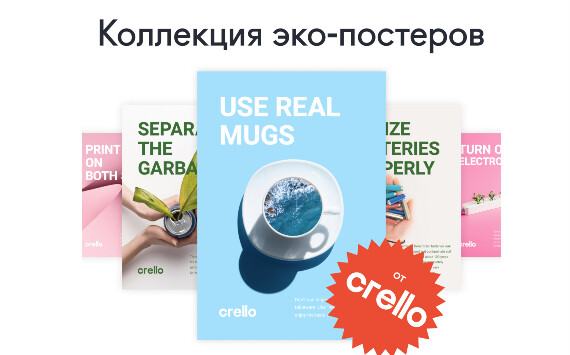 Онлайн-активность с реальной ценностью: Crello запускает серию эко-инициатив