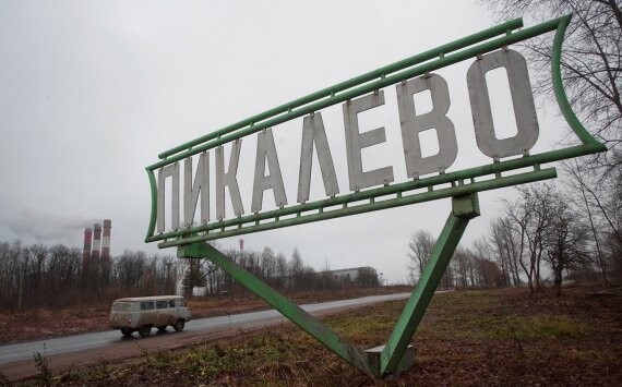 Моногород Пикалево получил статус территории опережающего развития‍