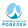 Роделен
