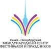 Санкт-Петербургский Международный центр фестивалей и праздников