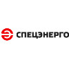 Спецэнерго