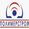 «Полимерстрой-Ас»