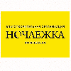Ночлежка